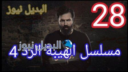 مسلسل الهيبة الرد 28