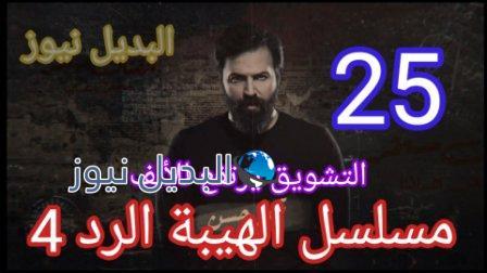 مسلسل الهيبة الرد الجزء الرابع الحلقة 25