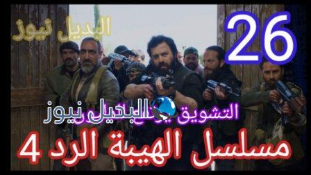 مسلسل الهيبة الرد الجزء الرابع الحلقة 26