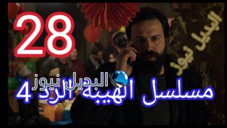 مسلسل الهيبة الرد الجزء الرابع الحلقة 28