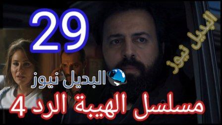 مسلسل الهيبة الرد الجزء الرابع الحلقة 29