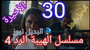 مسلسل الهيبة الرد الجزء الرابع الحلقة 30 الأخيرة