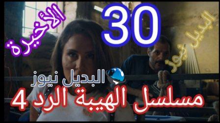 مسلسل الهيبة الرد الجزء الرابع الحلقة 30 الأخيرة