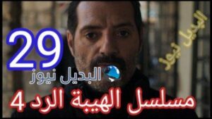 مسلسل الهيبة الرد الحلقة 29 الجزء 4