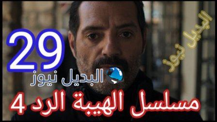 مسلسل الهيبة الرد الحلقة 29 الجزء 4