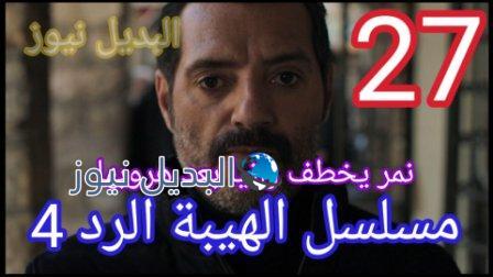 مسلسل الهيبة الرد الموسم 4 الحلقة 27