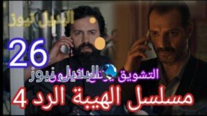 مسلسل الهيبة الرد حلقة 26 الموسم الرابع