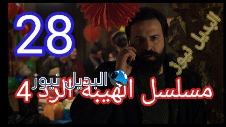 مسلسل الهيبة الرد حلقة 28 الموسم الرابع