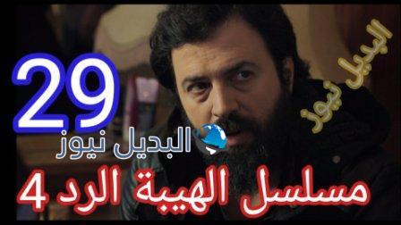 مسلسل الهيبة الرد حلقة 29 الموسم الرابع