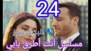 مسلسل انت اطرق بابي الحلقة 24