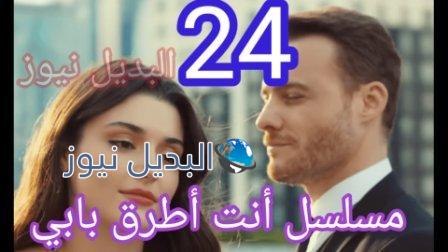 مسلسل انت اطرق بابي الحلقة 24