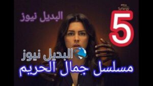 مسلسل جمال الحريم الحلقة 5 الخامسة