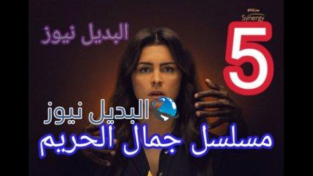 مسلسل جمال الحريم الحلقة 5 الخامسة
