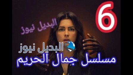 مسلسل جمال الحريم الحلقة 6 السادسة