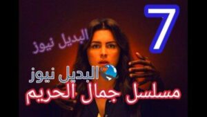 مسلسل جمال الحريم الحلقة 7 السابعة