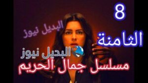مسلسل جمال الحريم الحلقة 8