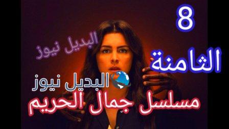 مسلسل جمال الحريم الحلقة 8
