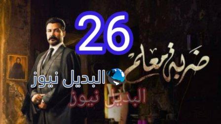 مسلسل ضربة معلم الحلقة 26