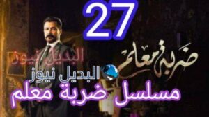 مسلسل ضربة معلم الحلقة 27