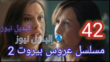 مسلسل عروس بيروت الجزء الثاني الحلقة 42
