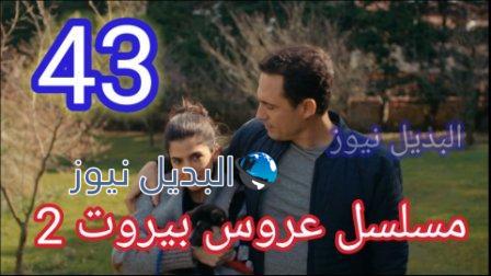 مسلسل عروس بيروت الجزء الثاني الحلقة 43