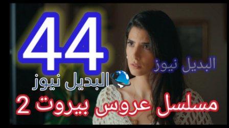 مسلسل عروس بيروت الجزء الثاني الحلقة 44