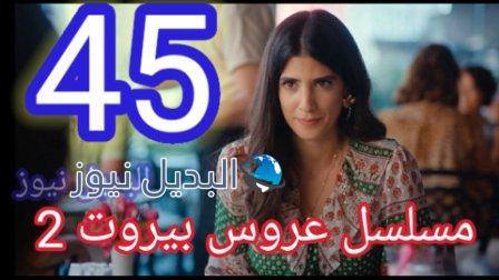 مسلسل عروس بيروت الجزء الثاني الحلقة 45