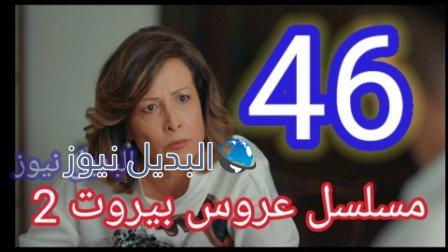 مسلسل عروس بيروت الجزء الثاني الحلقة 46