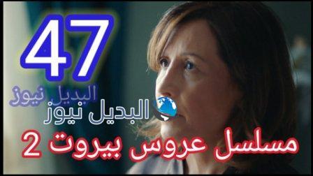 مسلسل عروس بيروت الجزء الثاني الحلقة 47