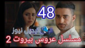 مسلسل عروس بيروت الجزء الثاني الحلقة 48