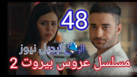 مسلسل عروس بيروت الجزء الثاني الحلقة 48
