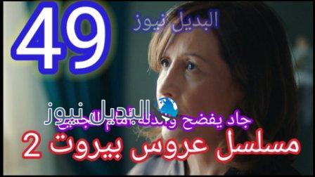 مسلسل عروس بيروت الجزء الثاني الحلقة 49