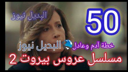 مسلسل عروس بيروت الجزء الثاني الحلقة 50
