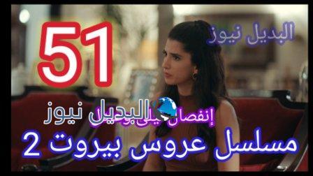 مسلسل عروس بيروت الجزء الثاني الحلقة 51