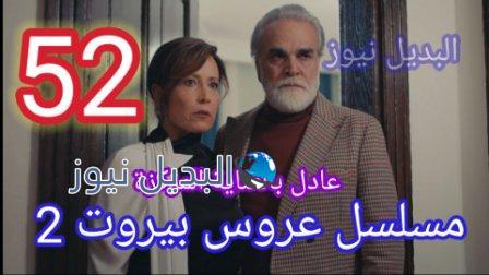 مسلسل عروس بيروت الجزء الثاني الحلقة 52