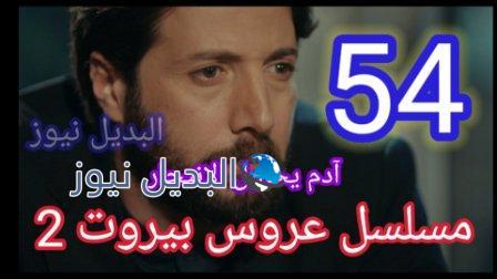 مسلسل عروس بيروت الجزء الثاني الحلقة 54