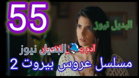 مسلسل عروس بيروت الجزء الثاني الحلقة 55
