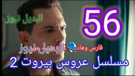 مسلسل عروس بيروت الجزء الثاني الحلقة 56