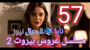 مسلسل عروس بيروت الجزء الثاني الحلقة 57
