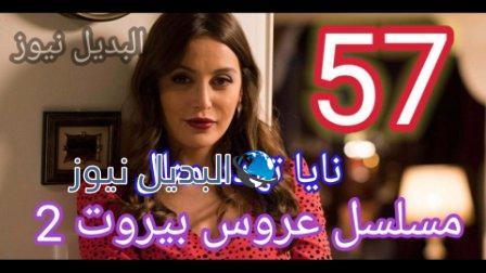 مسلسل عروس بيروت الجزء الثاني الحلقة 57