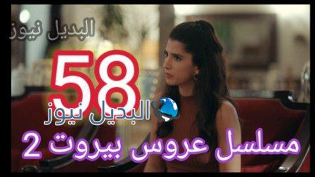 مسلسل عروس بيروت الجزء الثاني الحلقة 58