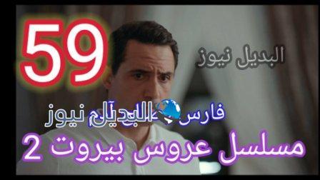 مسلسل عروس بيروت الجزء الثاني الحلقة 59