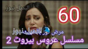 مسلسل عروس بيروت الجزء الثاني الحلقة 60