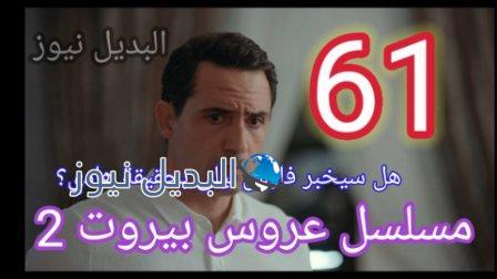 مسلسل عروس بيروت الجزء الثاني الحلقة 61