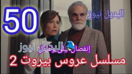 مسلسل عروس بيروت الحلقة 50 الموسم الثاني
