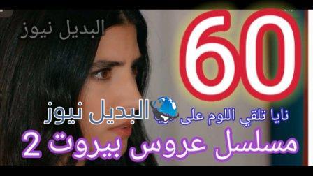 مسلسل عروس بيروت الحلقه 60 الموسم الثاني