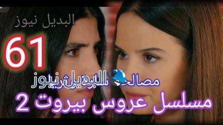 مسلسل عروس بيروت الحلقه 61 الموسم الثاني