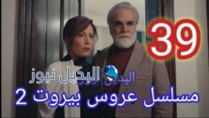 مسلسل عروس بيروت الموسم الثاني الحلقة 39