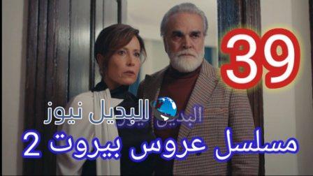 مسلسل عروس بيروت الموسم الثاني الحلقة 39