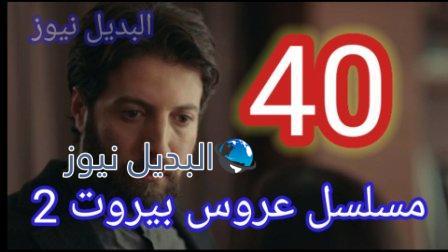 مسلسل عروس بيروت الموسم الثاني الحلقة 40
